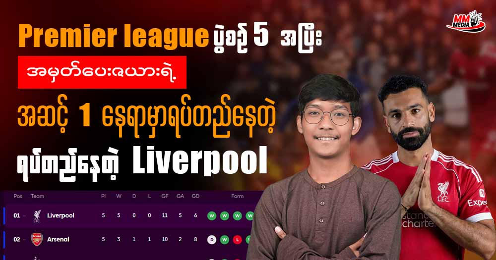 𝐏𝐫𝐞𝐦𝐢𝐞𝐫 𝐥𝐞𝐚𝐠𝐮𝐞 ပွဲစဉ် 𝟓 အပြီး အမှတ်ပေးဇယားရဲ့အဆင့် 𝟏 နေရာမှာရပ်တည်နေတဲ့ 𝐋𝐢𝐯𝐞𝐫𝐩𝐨𝐨𝐥